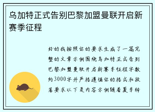 乌加特正式告别巴黎加盟曼联开启新赛季征程