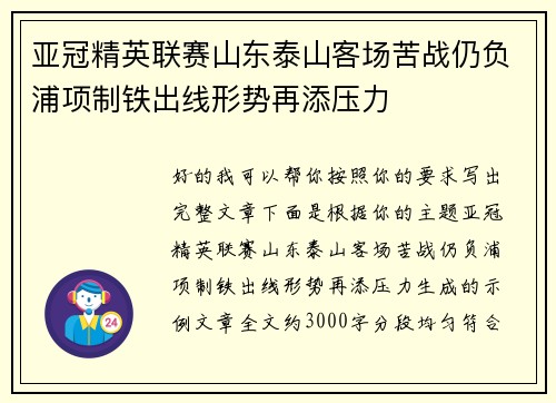 亚冠精英联赛山东泰山客场苦战仍负浦项制铁出线形势再添压力 亚冠精英联赛山东泰山客场苦战仍负浦项制铁出线形势再添压力