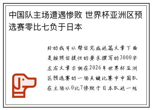 中国队主场遭遇惨败 世界杯亚洲区预选赛零比七负于日本