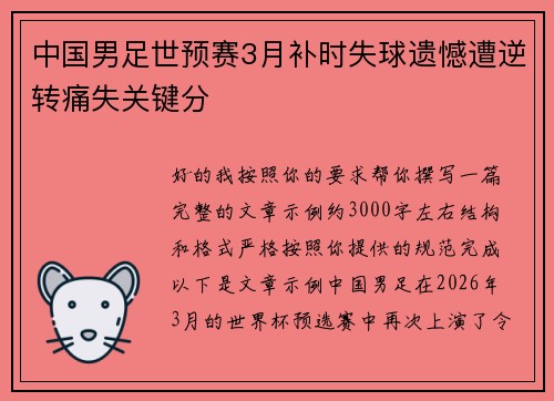 中国男足世预赛3月补时失球遗憾遭逆转痛失关键分 中国男足世预赛3月补时失球遗憾遭逆转痛失关键分