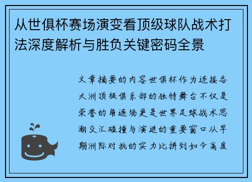 从世俱杯赛场演变看顶级球队战术打法深度解析与胜负关键密码全景