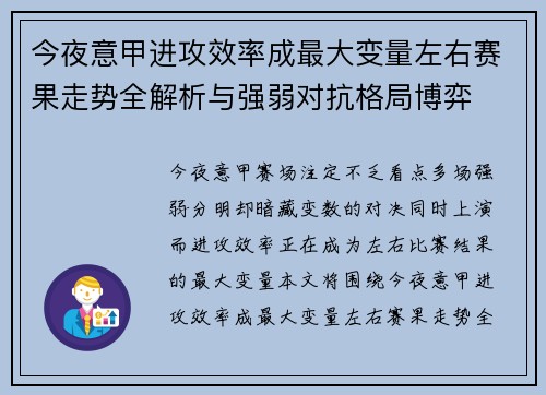 今夜意甲进攻效率成最大变量左右赛果走势全解析与强弱对抗格局博弈 今夜意甲进攻效率成最大变量左右赛果走势全解析与强弱对抗格局博弈