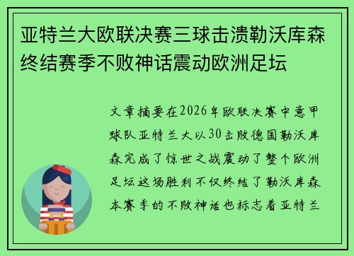 亚特兰大欧联决赛三球击溃勒沃库森终结赛季不败神话震动欧洲足坛 亚特兰大欧联决赛三球击溃勒沃库森终结赛季不败神话震动欧洲足坛