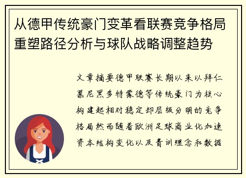 从德甲传统豪门变革看联赛竞争格局重塑路径分析与球队战略调整趋势