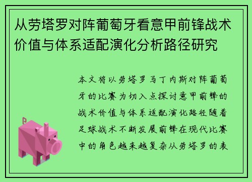 从劳塔罗对阵葡萄牙看意甲前锋战术价值与体系适配演化分析路径研究 从劳塔罗对阵葡萄牙看意甲前锋战术价值与体系适配演化分析路径研究