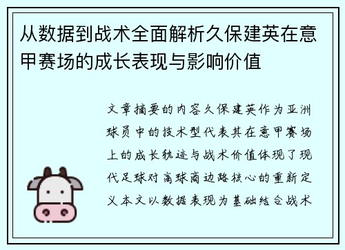从数据到战术全面解析久保建英在意甲赛场的成长表现与影响价值 从数据到战术全面解析久保建英在意甲赛场的成长表现与影响价值