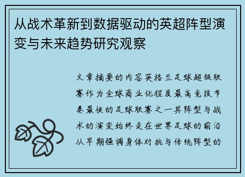 从战术革新到数据驱动的英超阵型演变与未来趋势研究观察 从战术革新到数据驱动的英超阵型演变与未来趋势研究观察