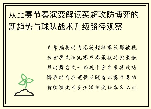 从比赛节奏演变解读英超攻防博弈的新趋势与球队战术升级路径观察 从比赛节奏演变解读英超攻防博弈的新趋势与球队战术升级路径观察