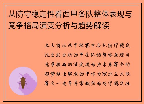 从防守稳定性看西甲各队整体表现与竞争格局演变分析与趋势解读 从防守稳定性看西甲各队整体表现与竞争格局演变分析与趋势解读
