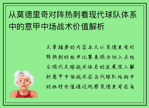 从莫德里奇对阵热刺看现代球队体系中的意甲中场战术价值解析 从莫德里奇对阵热刺看现代球队体系中的意甲中场战术价值解析
