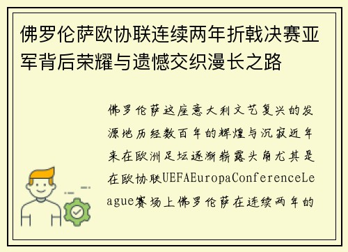 佛罗伦萨欧协联连续两年折戟决赛亚军背后荣耀与遗憾交织漫长之路 佛罗伦萨欧协联连续两年折戟决赛亚军背后荣耀与遗憾交织漫长之路