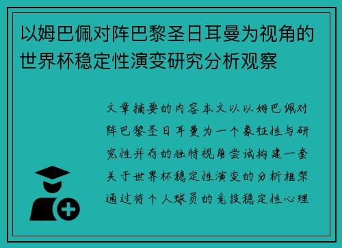 以姆巴佩对阵巴黎圣日耳曼为视角的世界杯稳定性演变研究分析观察 以姆巴佩对阵巴黎圣日耳曼为视角的世界杯稳定性演变研究分析观察