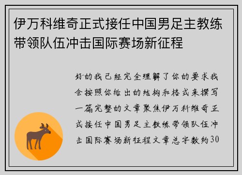 伊万科维奇正式接任中国男足主教练带领队伍冲击国际赛场新征程 伊万科维奇正式接任中国男足主教练带领队伍冲击国际赛场新征程