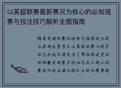 以英超联赛最新赛况为核心的必知观赛与投注技巧解析全面指南 以英超联赛最新赛况为核心的必知观赛与投注技巧解析全面指南