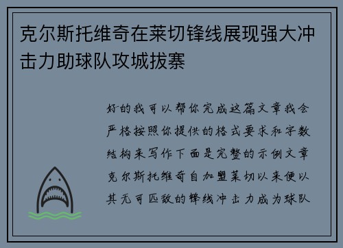 克尔斯托维奇在莱切锋线展现强大冲击力助球队攻城拔寨 克尔斯托维奇在莱切锋线展现强大冲击力助球队攻城拔寨