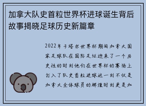 加拿大队史首粒世界杯进球诞生背后故事揭晓足球历史新篇章 加拿大队史首粒世界杯进球诞生背后故事揭晓足球历史新篇章