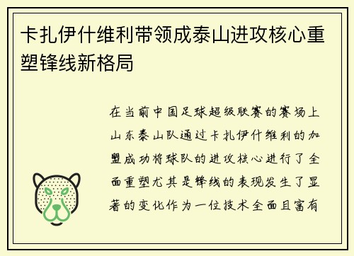 卡扎伊什维利带领成泰山进攻核心重塑锋线新格局 卡扎伊什维利带领成泰山进攻核心重塑锋线新格局