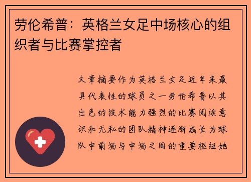 劳伦希普:英格兰女足中场核心的组织者与比赛掌控者 劳伦希普:英格兰女足中场核心的组织者与比赛掌控者