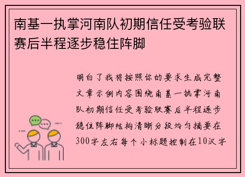 南基一执掌河南队初期信任受考验联赛后半程逐步稳住阵脚 南基一执掌河南队初期信任受考验联赛后半程逐步稳住阵脚