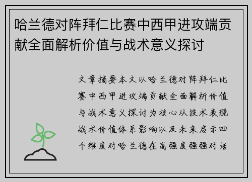 哈兰德对阵拜仁比赛中西甲进攻端贡献全面解析价值与战术意义探讨