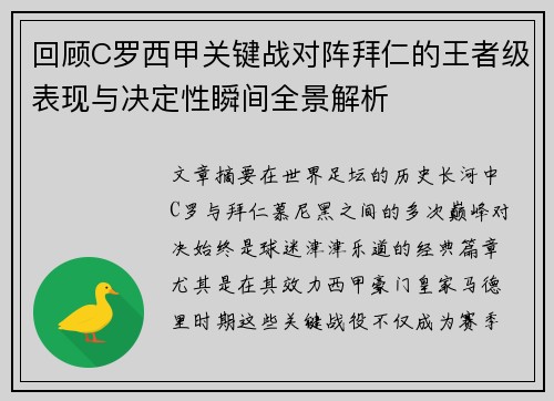 回顾C罗西甲关键战对阵拜仁的王者级表现与决定性瞬间全景解析 回顾C罗西甲关键战对阵拜仁的王者级表现与决定性瞬间全景解析