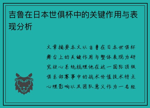吉鲁在日本世俱杯中的关键作用与表现分析 吉鲁在日本世俱杯中的关键作用与表现分析
