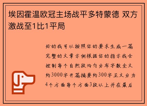 埃因霍温欧冠主场战平多特蒙德 双方激战至1比1平局 埃因霍温欧冠主场战平多特蒙德 双方激战至1比1平局