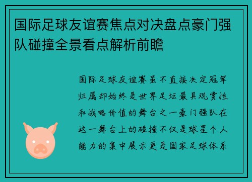 国际足球友谊赛焦点对决盘点豪门强队碰撞全景看点解析前瞻 国际足球友谊赛焦点对决盘点豪门强队碰撞全景看点解析前瞻