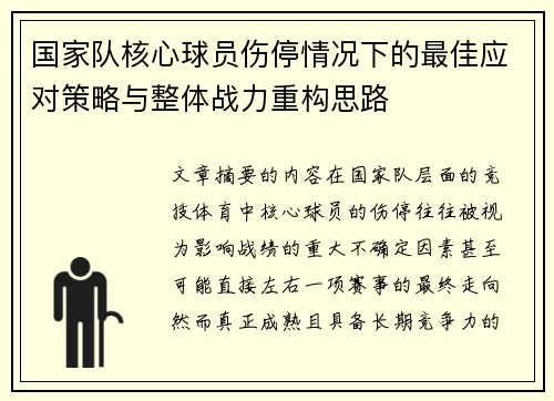 国家队核心球员伤停情况下的最佳应对策略与整体战力重构思路 国家队核心球员伤停情况下的最佳应对策略与整体战力重构思路