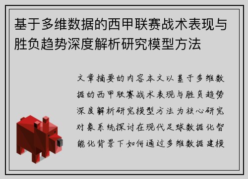 基于多维数据的西甲联赛战术表现与胜负趋势深度解析研究模型方法