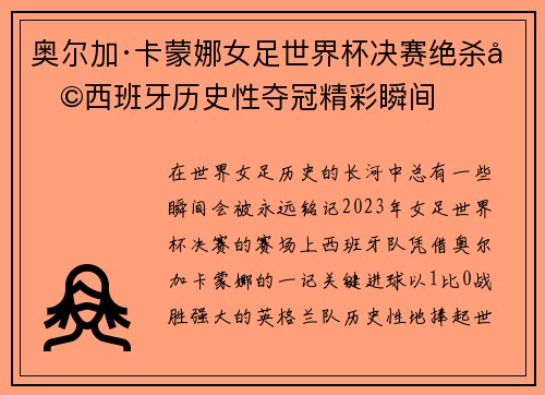 奥尔加·卡蒙娜女足世界杯决赛绝杀助西班牙历史性夺冠精彩瞬间 奥尔加·卡蒙娜女足世界杯决赛绝杀助西班牙历史性夺冠精彩瞬间
