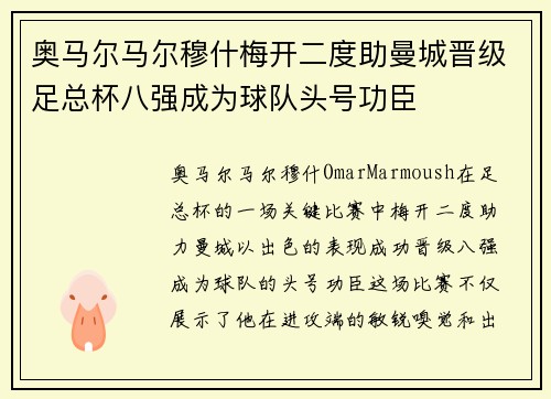 奥马尔马尔穆什梅开二度助曼城晋级足总杯八强成为球队头号功臣 奥马尔马尔穆什梅开二度助曼城晋级足总杯八强成为球队头号功臣