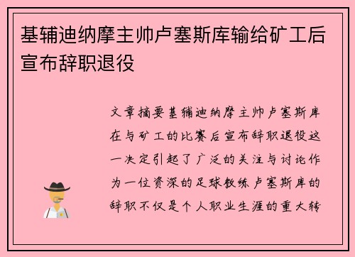 基辅迪纳摩主帅卢塞斯库输给矿工后宣布辞职退役 基辅迪纳摩主帅卢塞斯库输给矿工后宣布辞职退役