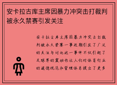 安卡拉古库主席因暴力冲突击打裁判被永久禁赛引发关注 安卡拉古库主席因暴力冲突击打裁判被永久禁赛引发关注