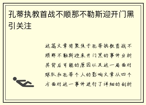 孔蒂执教首战不顺那不勒斯迎开门黑引关注 孔蒂执教首战不顺那不勒斯迎开门黑引关注