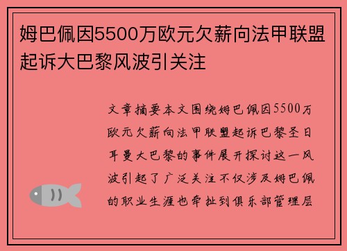 姆巴佩因5500万欧元欠薪向法甲联盟起诉大巴黎风波引关注 姆巴佩因5500万欧元欠薪向法甲联盟起诉大巴黎风波引关注