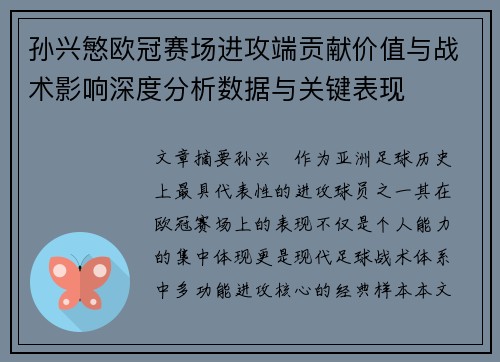 孙兴慜欧冠赛场进攻端贡献价值与战术影响深度分析数据与关键表现 孙兴慜欧冠赛场进攻端贡献价值与战术影响深度分析数据与关键表现