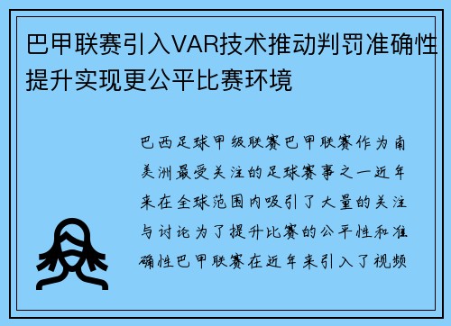 巴甲联赛引入VAR技术推动判罚准确性提升实现更公平比赛环境 巴甲联赛引入VAR技术推动判罚准确性提升实现更公平比赛环境