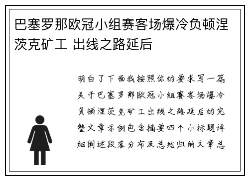 巴塞罗那欧冠小组赛客场爆冷负顿涅茨克矿工 出线之路延后