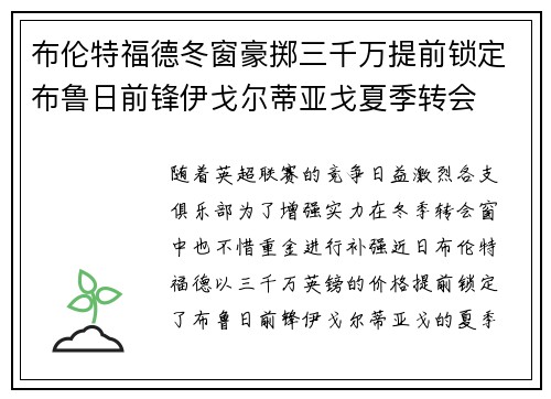 布伦特福德冬窗豪掷三千万提前锁定布鲁日前锋伊戈尔蒂亚戈夏季转会
