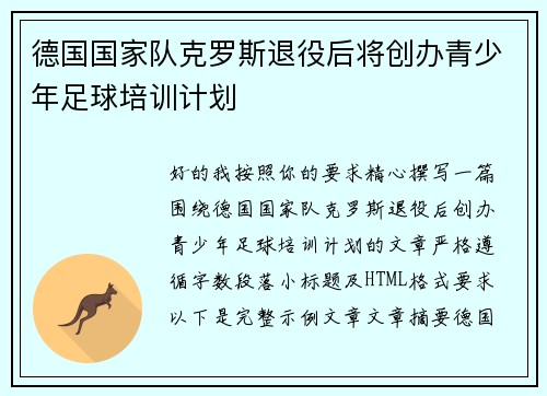 德国国家队克罗斯退役后将创办青少年足球培训计划 德国国家队克罗斯退役后将创办青少年足球培训计划