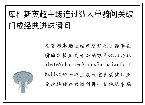 库杜斯英超主场连过数人单骑闯关破门成经典进球瞬间