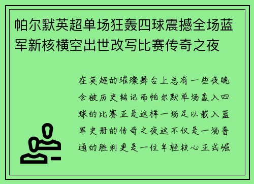 帕尔默英超单场狂轰四球震撼全场蓝军新核横空出世改写比赛传奇之夜 帕尔默英超单场狂轰四球震撼全场蓝军新核横空出世改写比赛传奇之夜
