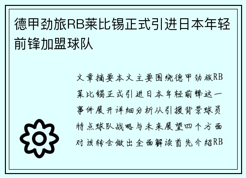 德甲劲旅RB莱比锡正式引进日本年轻前锋加盟球队 德甲劲旅RB莱比锡正式引进日本年轻前锋加盟球队