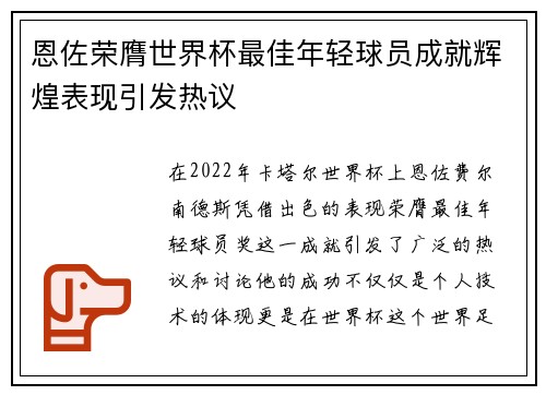 恩佐荣膺世界杯最佳年轻球员成就辉煌表现引发热议 恩佐荣膺世界杯最佳年轻球员成就辉煌表现引发热议