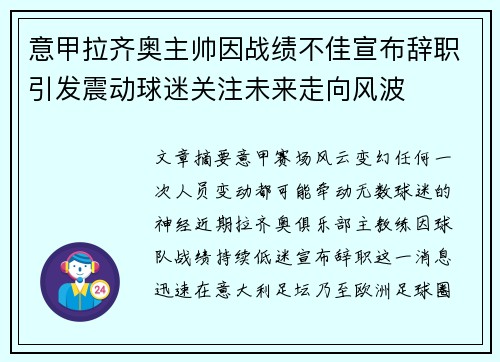 意甲拉齐奥主帅因战绩不佳宣布辞职引发震动球迷关注未来走向风波 意甲拉齐奥主帅因战绩不佳宣布辞职引发震动球迷关注未来走向风波