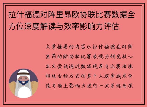 拉什福德对阵里昂欧协联比赛数据全方位深度解读与效率影响力评估 拉什福德对阵里昂欧协联比赛数据全方位深度解读与效率影响力评估