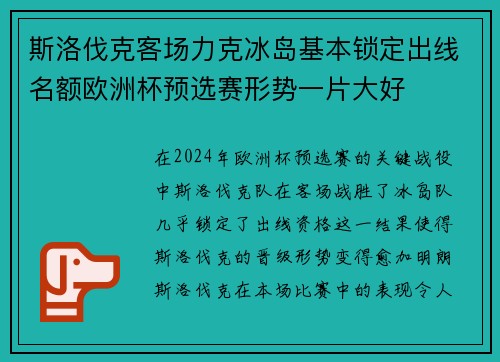 斯洛伐克客场力克冰岛基本锁定出线名额欧洲杯预选赛形势一片大好 斯洛伐克客场力克冰岛基本锁定出线名额欧洲杯预选赛形势一片大好