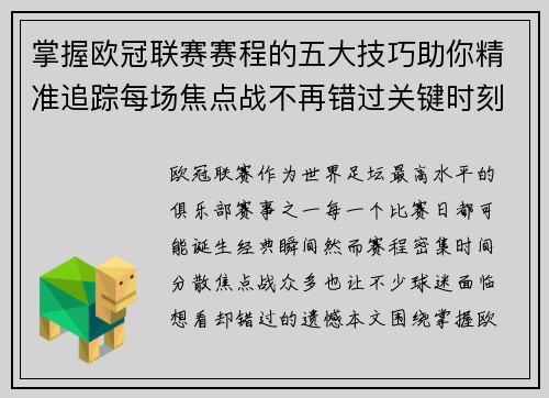 掌握欧冠联赛赛程的五大技巧助你精准追踪每场焦点战不再错过关键时刻