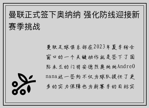 曼联正式签下奥纳纳 强化防线迎接新赛季挑战 曼联正式签下奥纳纳 强化防线迎接新赛季挑战